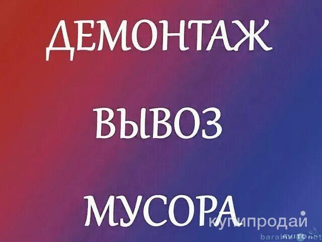 Демонтаж, вывоз мусора в Лукоянове