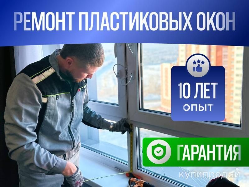 Ремонт пластиковых окон в Санкт-Петербурге