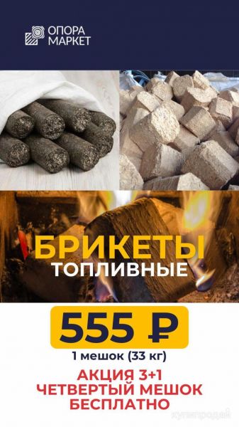 АКЦИЯ  Топливные брикеты мешок 33 кг в Хабаровске