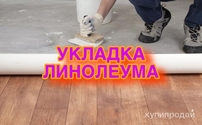 Укладка линолеума в Москве и МО: качество и комфорт! в Москве