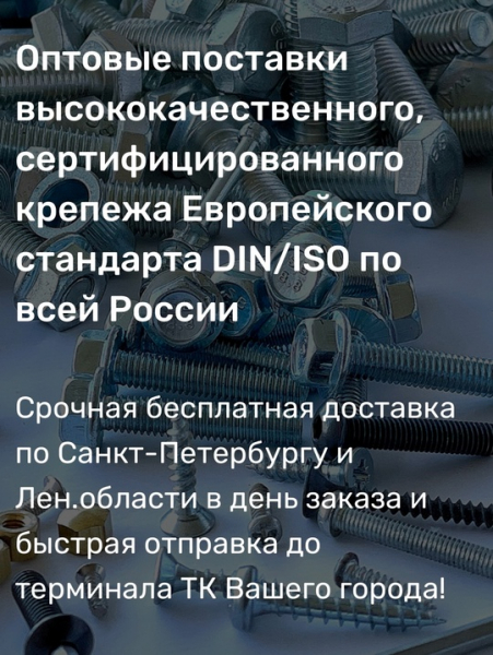 Компания AVEND 

Оптовые поставки высококачественного, сертифицированного крепежа Европейского..