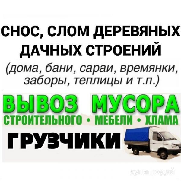 Снос домов, строений. ОСВОБОЖДЕНИЕ ЗАХЛАМЛЕННЫХ помещений Большие Дворы