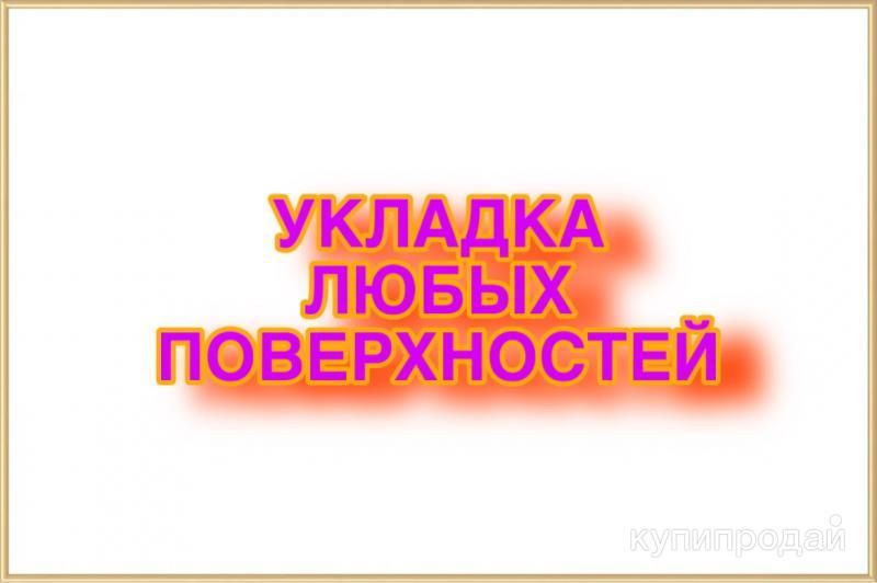 Укладка любых поверхностей в Москве и МО! в Москве