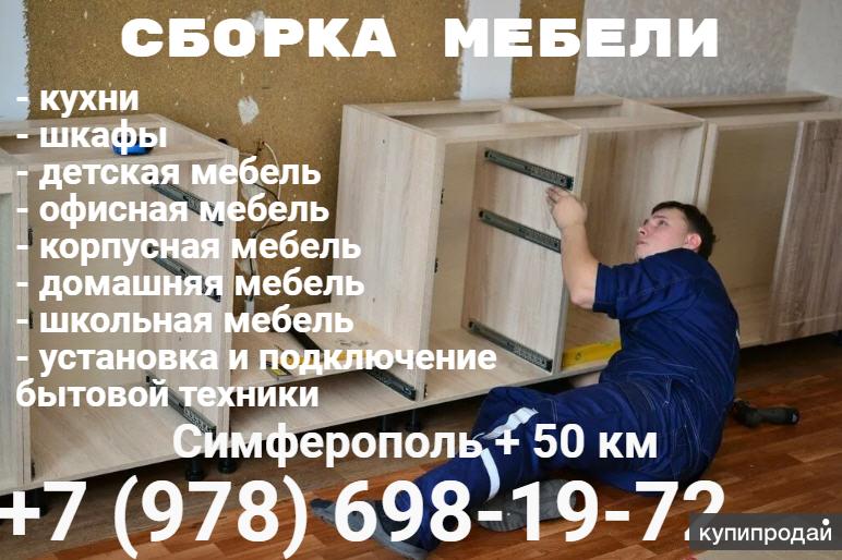 Сборка мебели. Сборка кухни.Сборка корпусной мебели в Симферополе