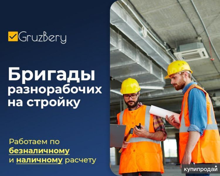 Разнорабочие на стройку, грузчики, землекопы, сортировщики, рабочие на склад! в Екатеринбурге