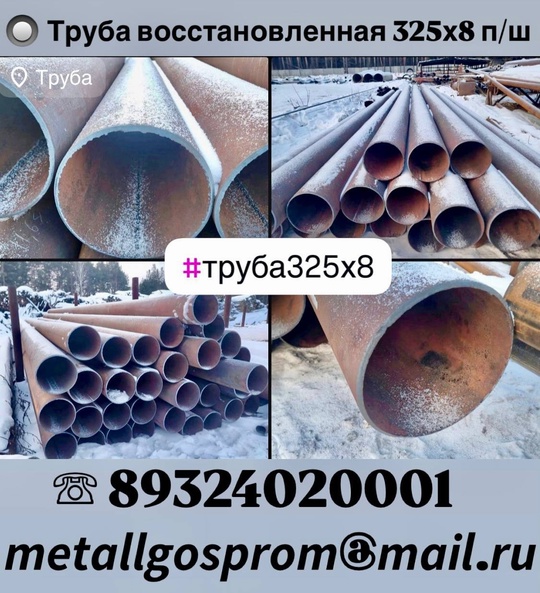 Труба восстановленная 325х8 п/ш 

кол-во: 40 тонн

цена: 40000/тн наличка  

цена: 48500/тн с ндс..