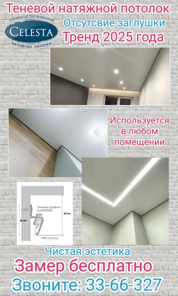 Теневой натяжной потолок в Санкт-Петербурге