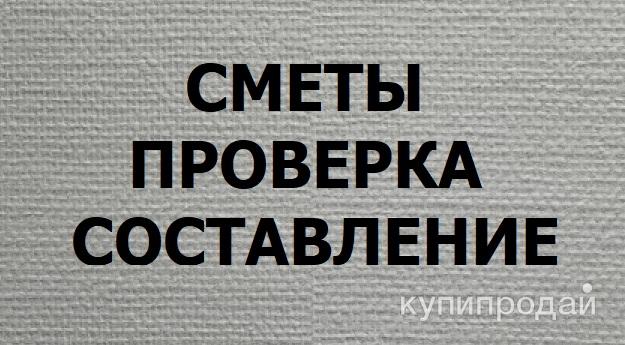 Сметчик. Составление и проверка смет. в Санкт-Петербурге