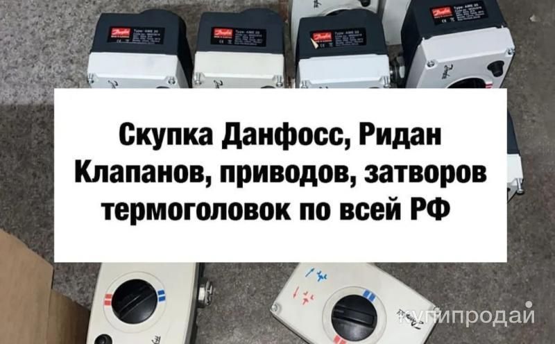 Куплю данфосс  danfoss  дорого тел 8909-166-16-21 в Москве
