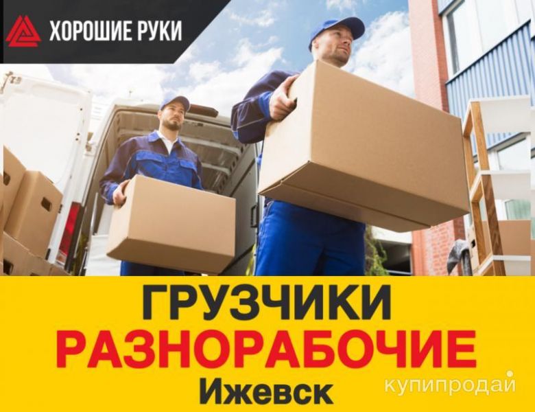 Грузчики Разнорабочие Подсобные рабочие в Ижевске