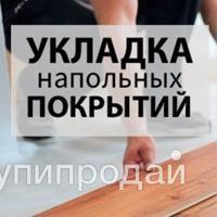 Услуги по укладке ламината, линолеума и других напольных покрытий! в Санкт-Петербурге