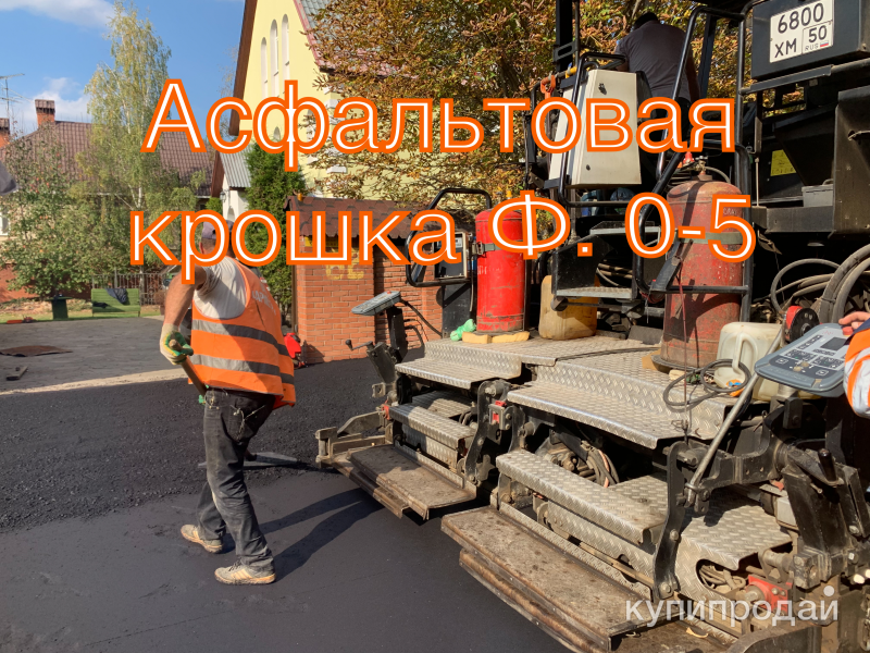 Асфальт асфальтовая крошка Ф. 0-5 в Москве