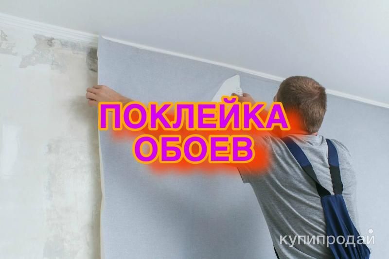 Профессиональная поклейка обоев в Москве и МО! в Москве