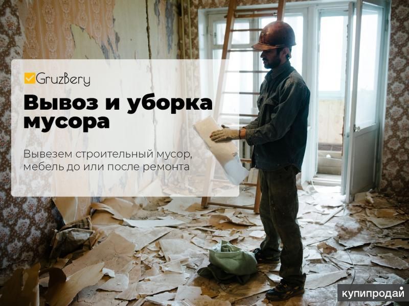 Демонтаж  стен и вынос строительного мусора в Екатеринбурге