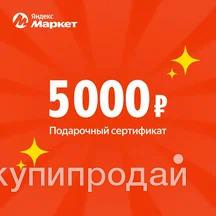 Подарочный Сертификат Яндекс маркет на 5.000₽ в Москве