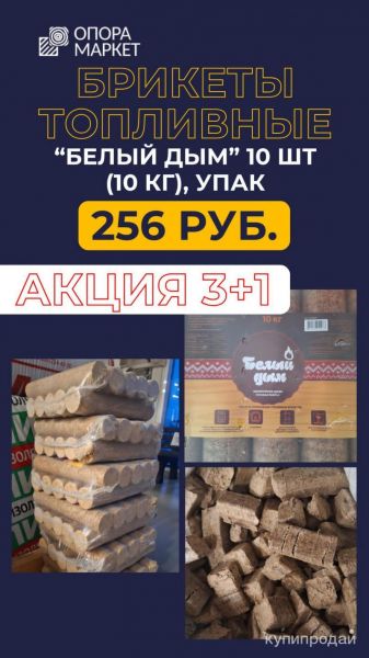АКЦИЯ  Топливные брикеты “Белый Дым” в Хабаровске