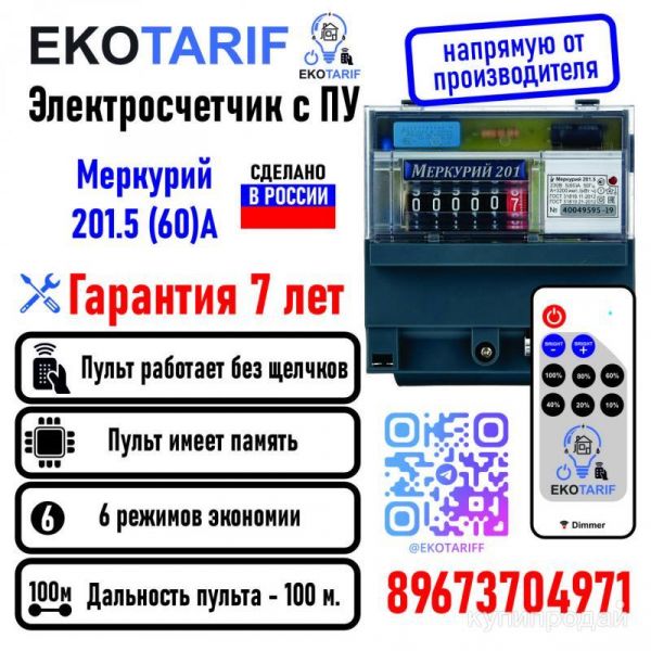 Счетчик с пультом в Москве