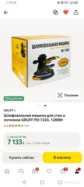Шлифовальная машина для стен и потолков GRUFF PD-7243, 1280Вт в Красногорском
