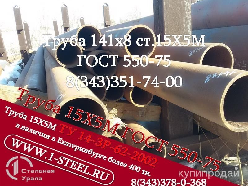 Труба крекинговая 141×8 сталь 15Х5М 	ГОСТ 550-75 в Екатеринбурге