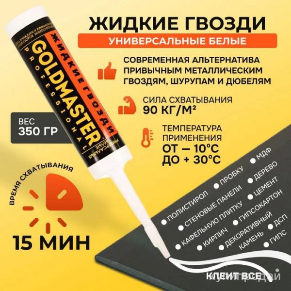 Жидкие гвозди в Оренбурге