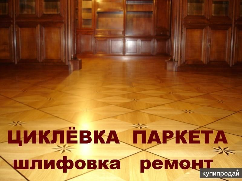 Циклевка паркета Шлифовка паркетной доски в Москве