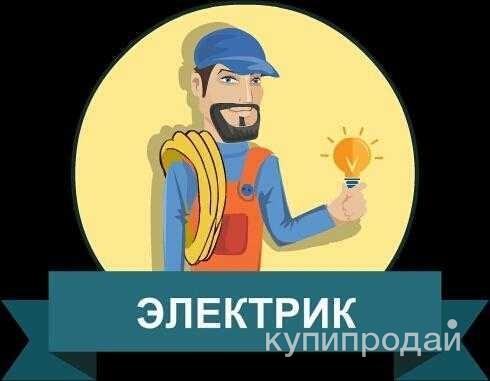Электрик в Орске