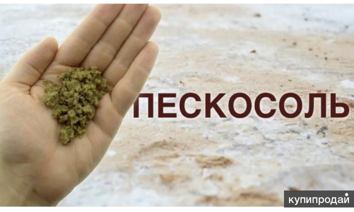 Пескосмесь(пескосоляная смесь) в Воронеже