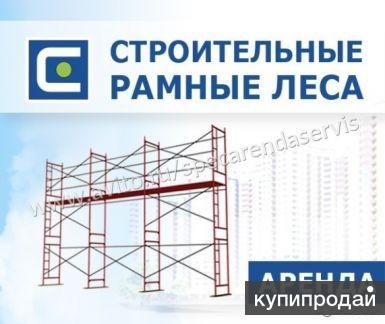 Строительные леса аренда в Симферополе