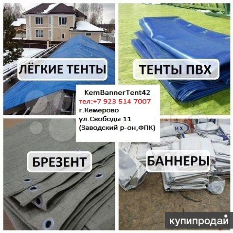 Баннеры бу-Тентовая ткань-Тарпаулин-Брезент в Кемерове