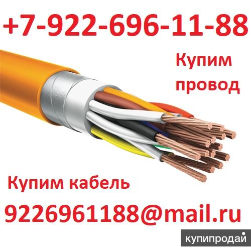 Самовывоз. Дорого. Купим проводниково-кабельную продукцию в Москве