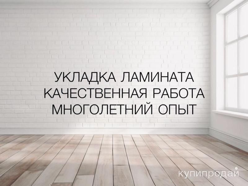 Укладка ламината, Качественная работа в Екатеринбурге