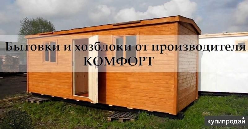 БЫТОВКА И ХОЗБЛОК в Москве