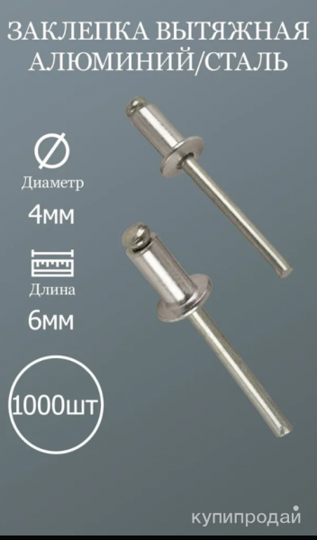 Заклепка вытяжная алюминий/сталь 4х6мм 1000шт в Краснодаре