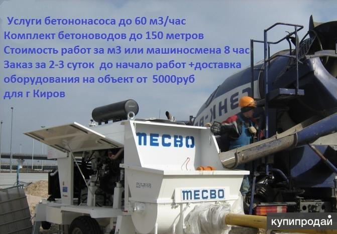 Услуги подачи бетона в труднодоступные места бетононасосом в Кирове