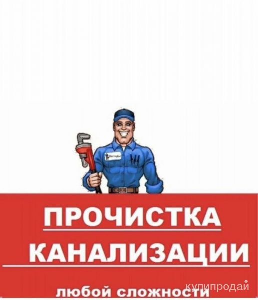 Прочистка канализации и отогрев труб в Иркутске