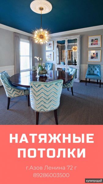 Натяжные потолки в Азове