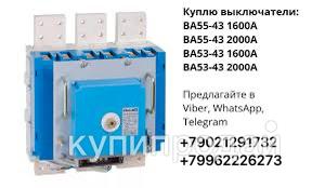 автоматические выключатели ва55 43 ва53 43 1600а 2000а в Санкт-Петербурге