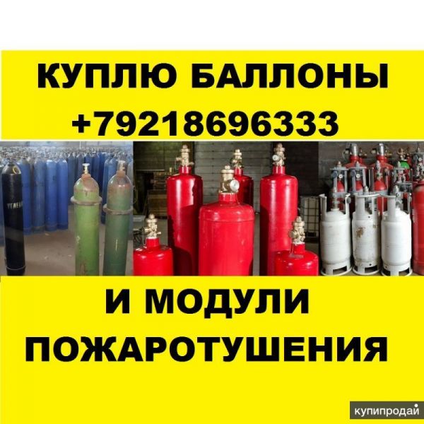 КУПЛЮ БАЛЛОНЫ РАЗНЫЕ ВЫВОЗ УТИЛИЗАЦИЯ СДАТЬ БАЛЛОНЫ ВЫГОДНО в Санкт-Петербурге