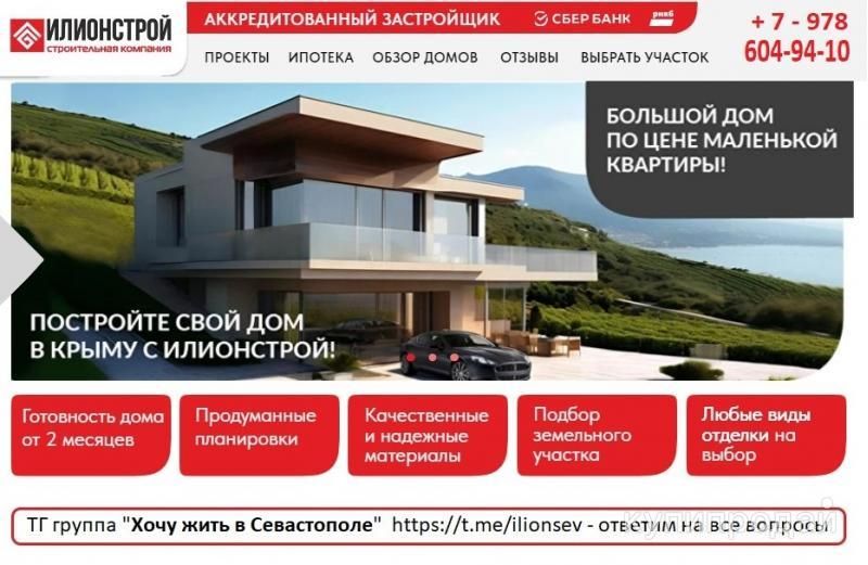 Строительство домов в Крыму в Севастополе