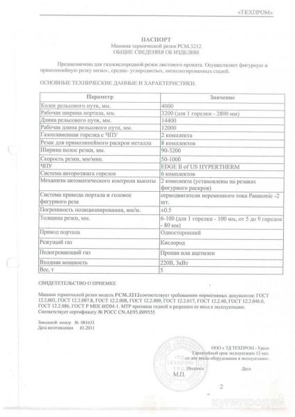 Машина термической резки РСМ.3212 (Техпром-Урал) б/у в Красноярске