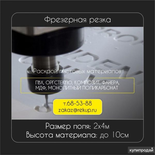 Фрезерная резка листовых материалов в Ярославле