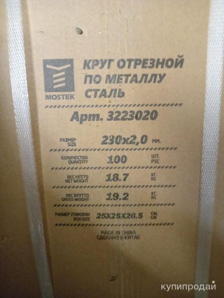 Круг отрезной 230х2 в Калининграде