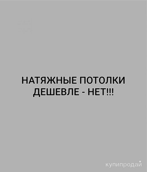 Натяжные потолки – Дешевле НЕТ! Набережные Челны