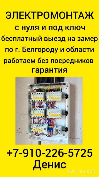 Электромонтажные работы в Белгороде