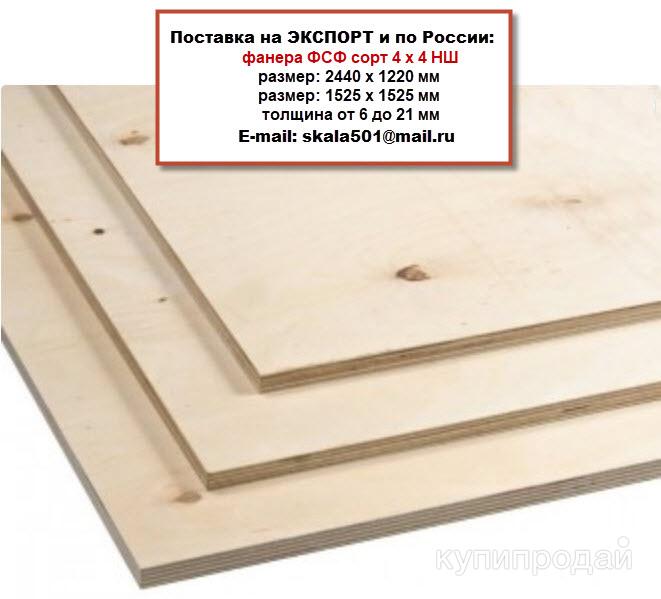 Фанеру ФСФ продам на экспорт и по России. в Москве