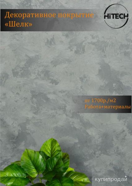 Декоративная штукатурка Шелк в Челябинске