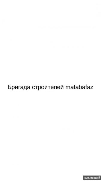 Бригада строителей matabafaz в Москве