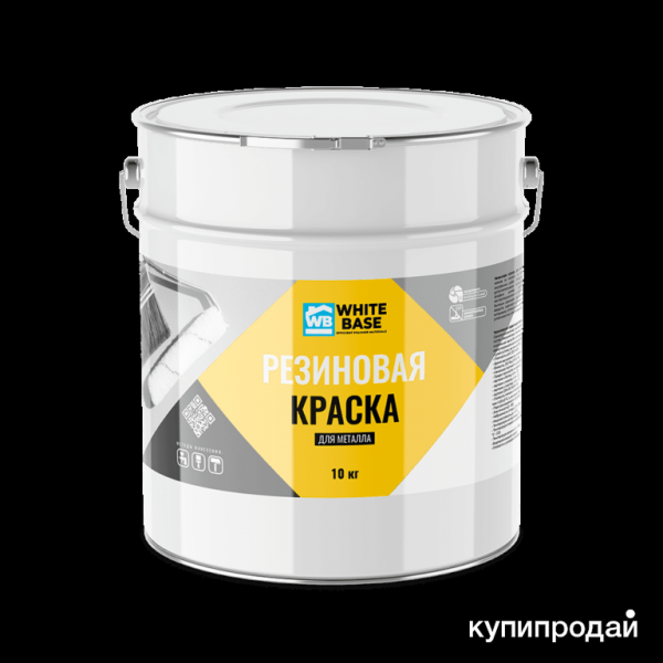 Резиновая краска для металла white base в Краснодаре