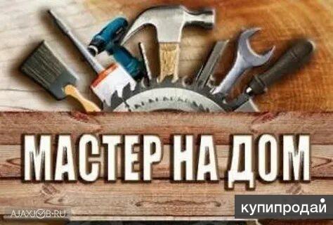 Мастер на час… в Иванове