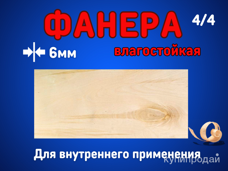 Фанера 6мм в Старой Купавне